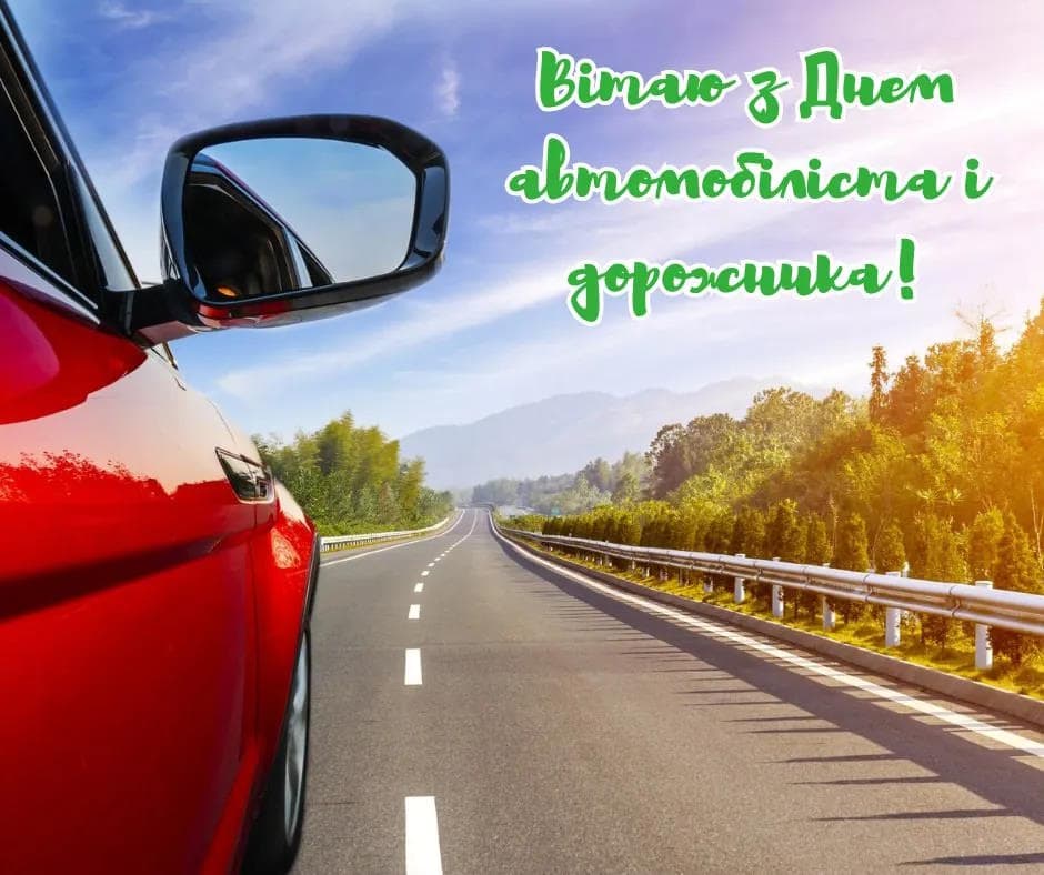 Привітання з Днем автомобіліста