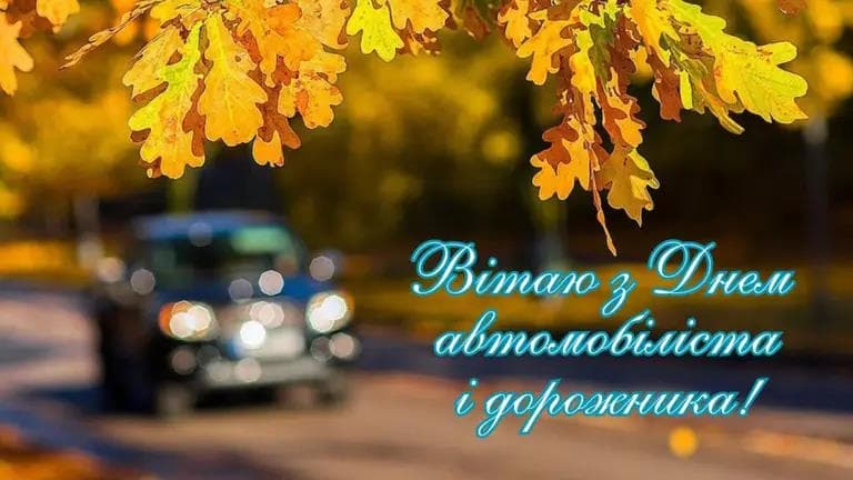 Привітання з Днем автомобіліста