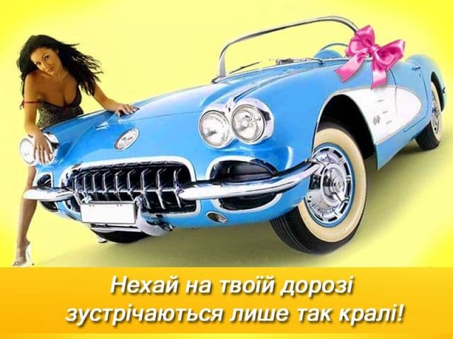 Привітання з Днем автомобіліста