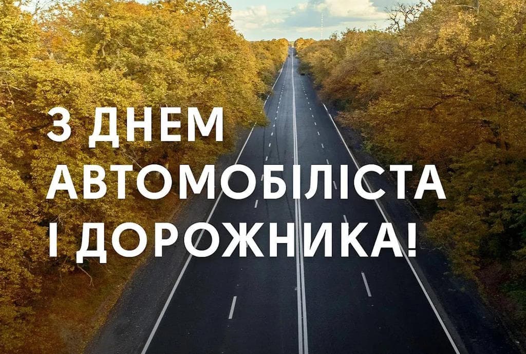Привітання з Днем автомобіліста