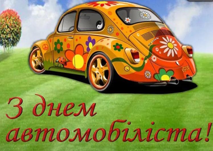 Привітання з Днем автомобіліста