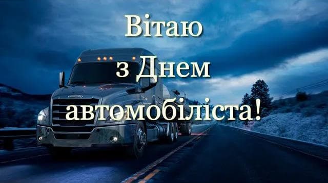 Привітання з Днем автомобіліста