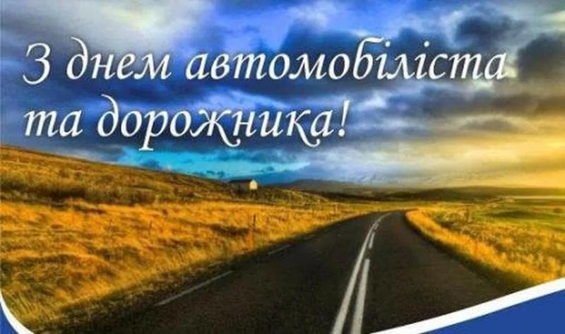 Привітання з Днем автомобіліста