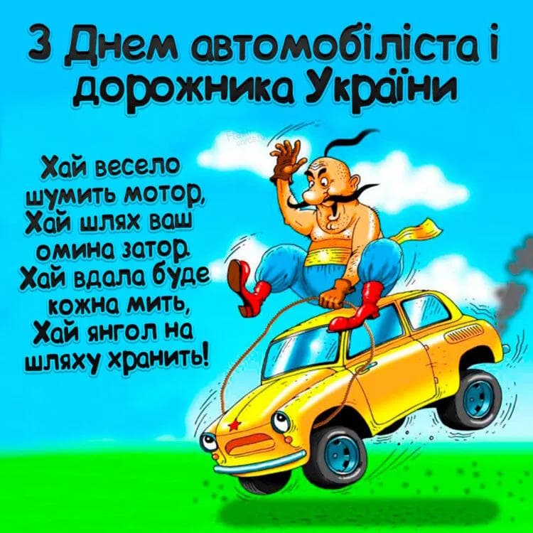 Привітання з Днем автомобіліста