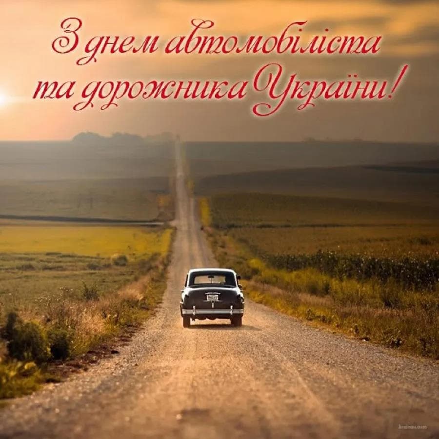 Привітання з Днем автомобіліста