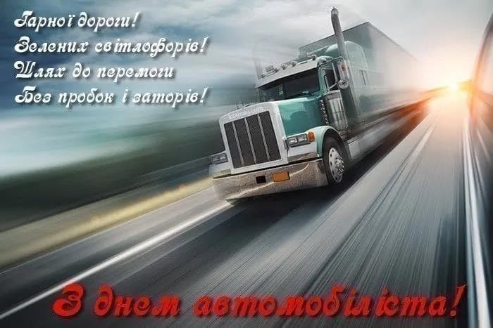 Привітання з Днем автомобіліста