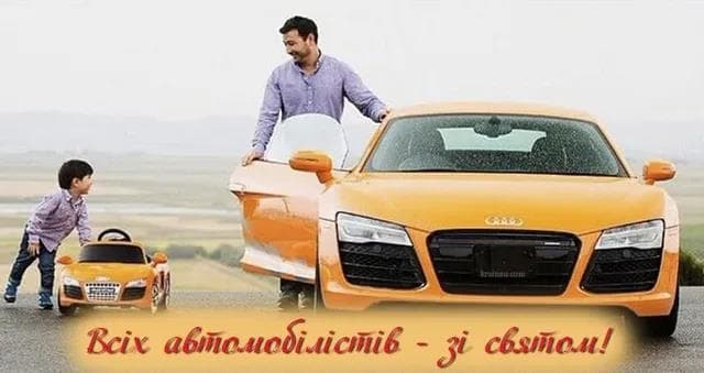 Привітання з Днем автомобіліста