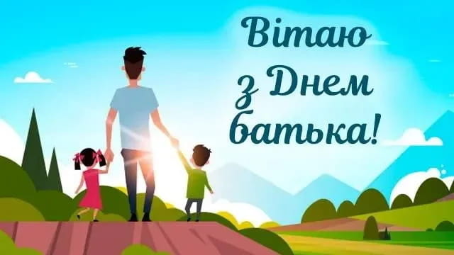 Привітання з Днем батька