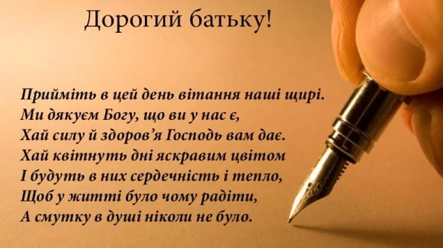 Привітання з Днем батька