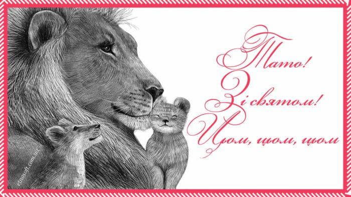 Привітання з Днем батька