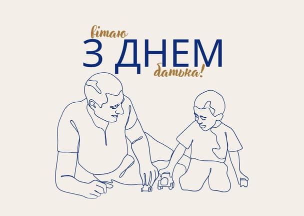 Привітання з Днем батька
