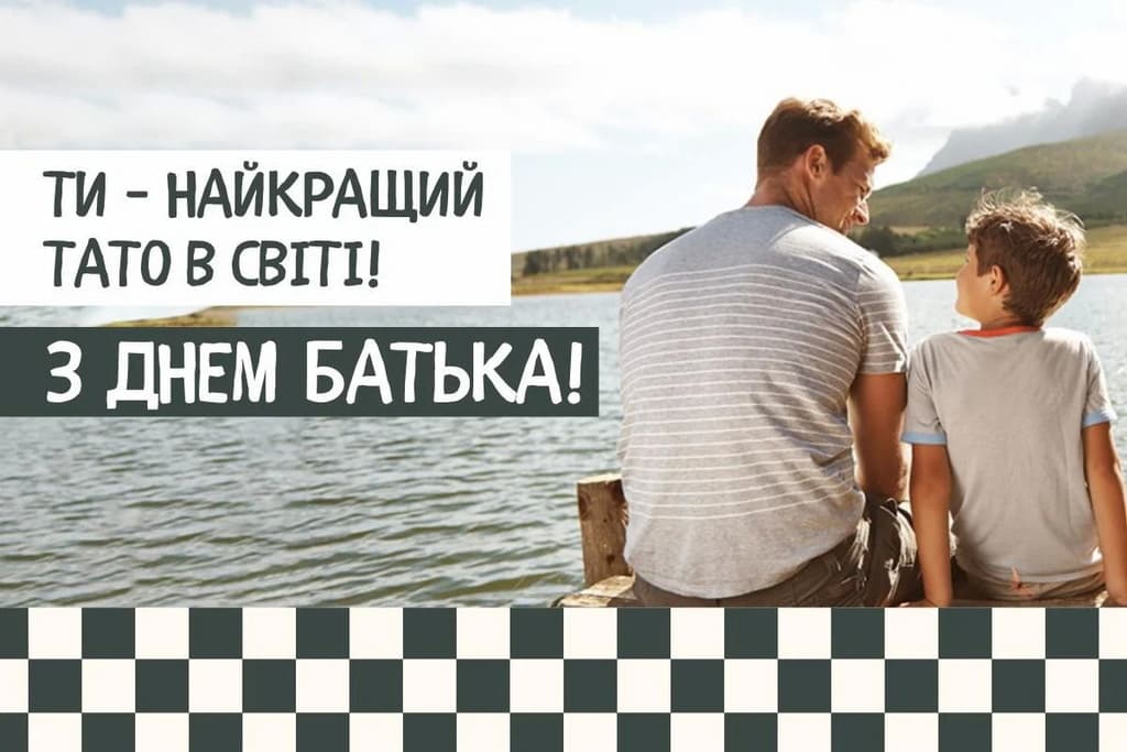 Привітання з Днем батька