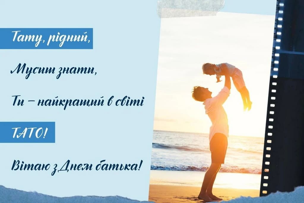 Привітання з Днем батька