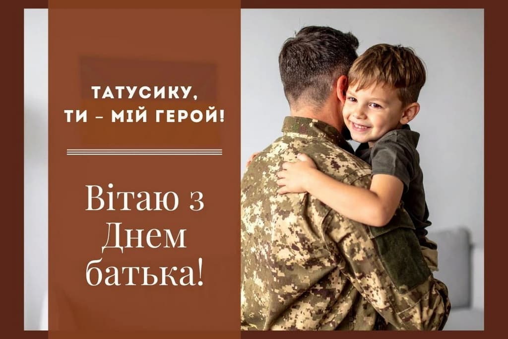 Привітання з Днем батька