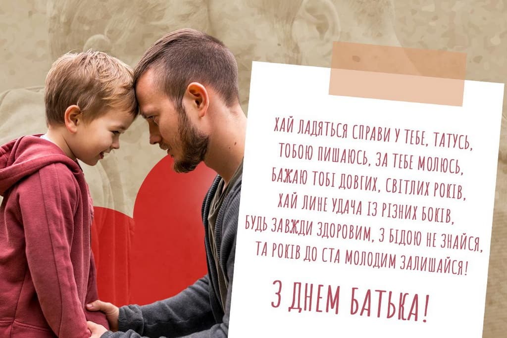 Привітання з Днем батька