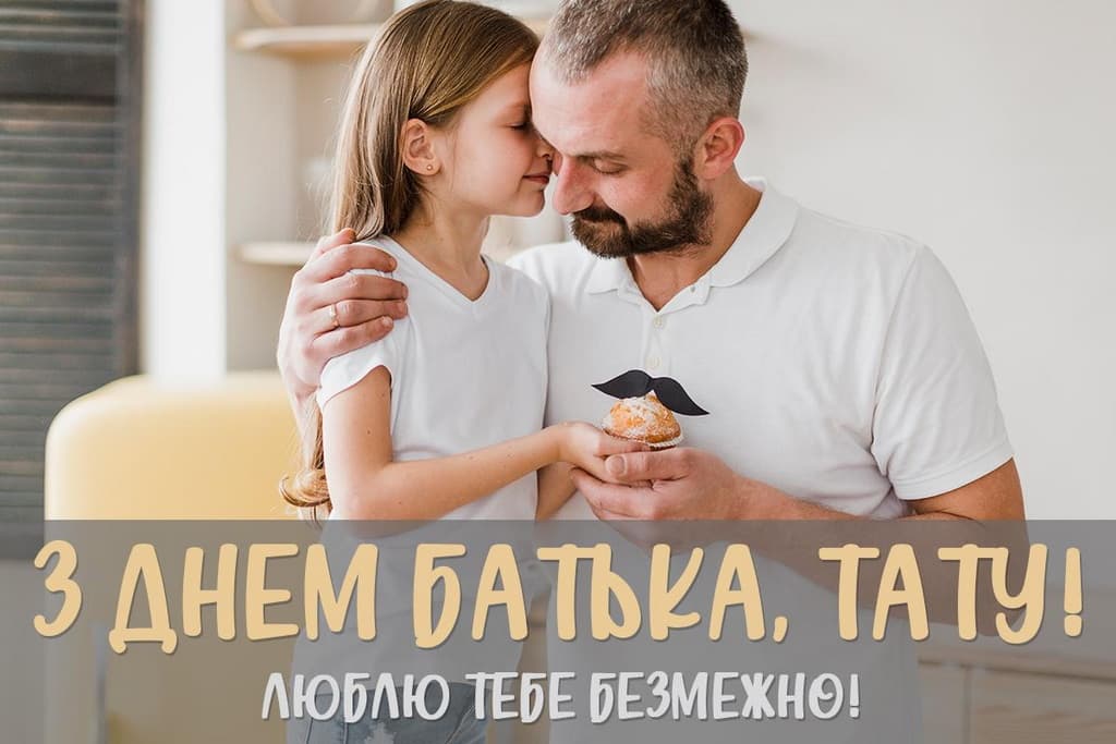 Привітання з Днем батька