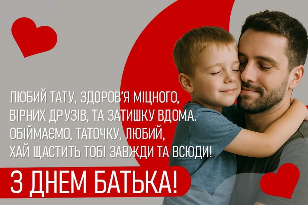 Привітання з Днем батька
