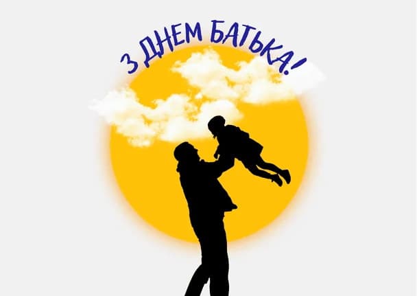 Привітання з Днем батька