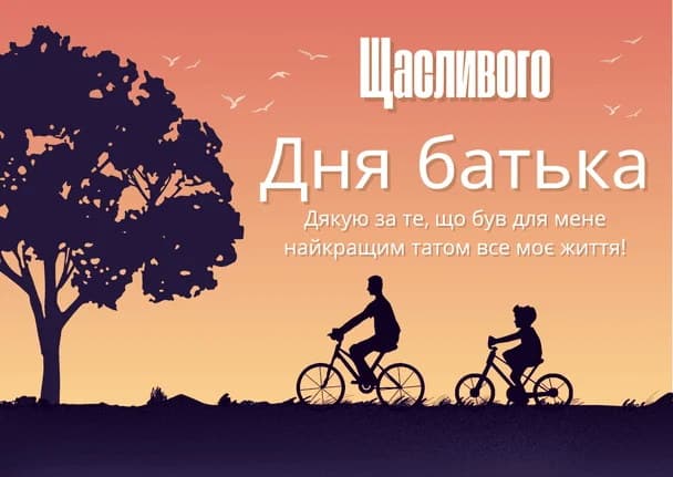 Привітання з Днем батька