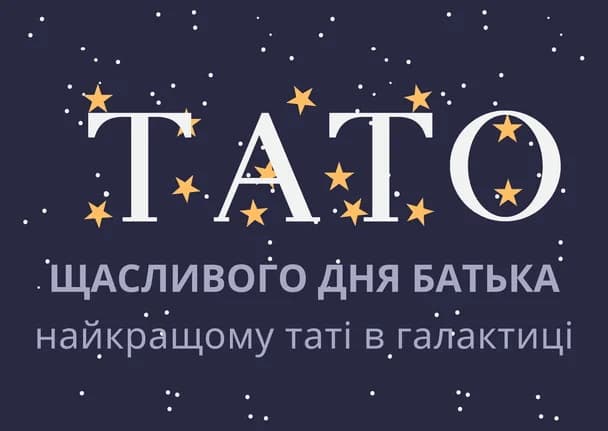 Привітання з Днем батька