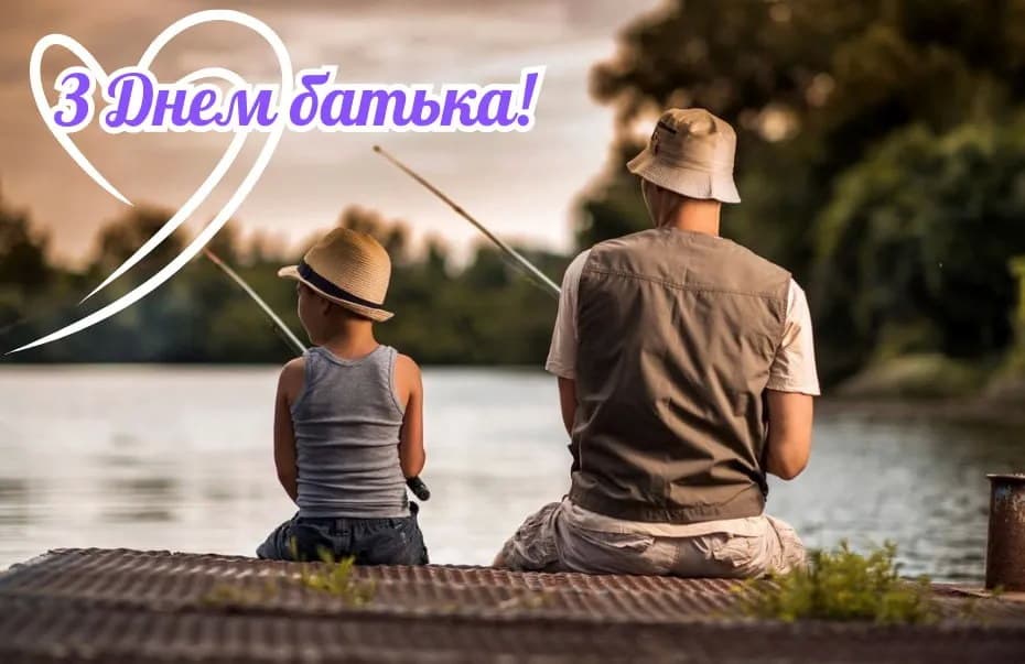 Привітання з Днем батька