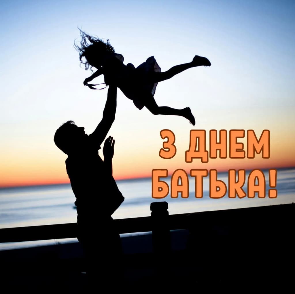 Привітання з Днем батька