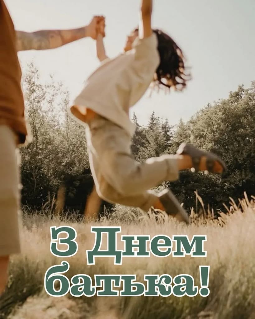 Привітання з Днем батька