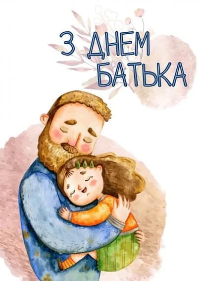 Привітання з Днем батька