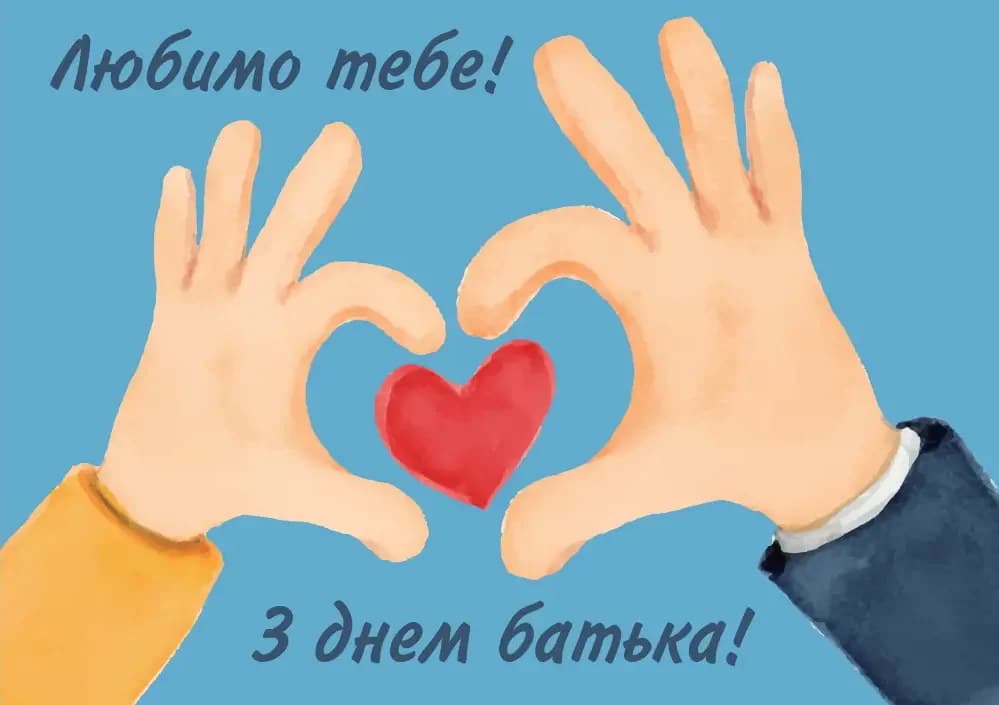 Привітання з Днем батька
