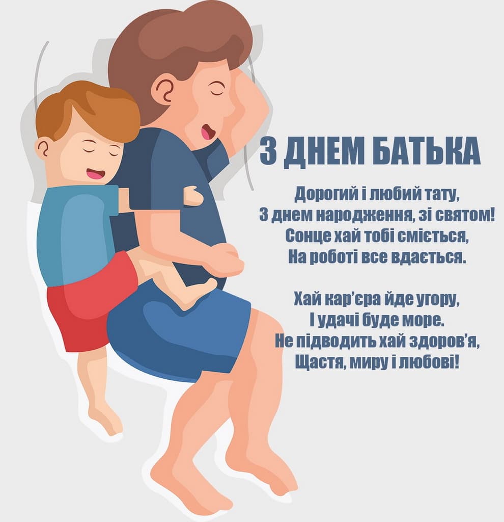 Привітання з Днем батька