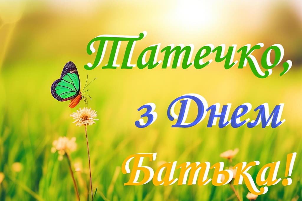 Привітання з Днем батька