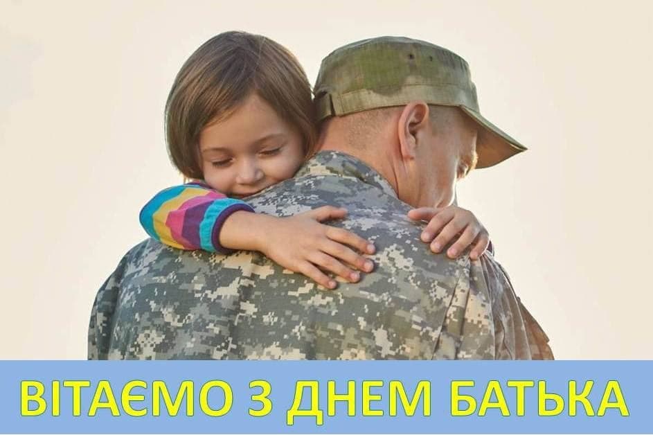 Привітання з Днем батька
