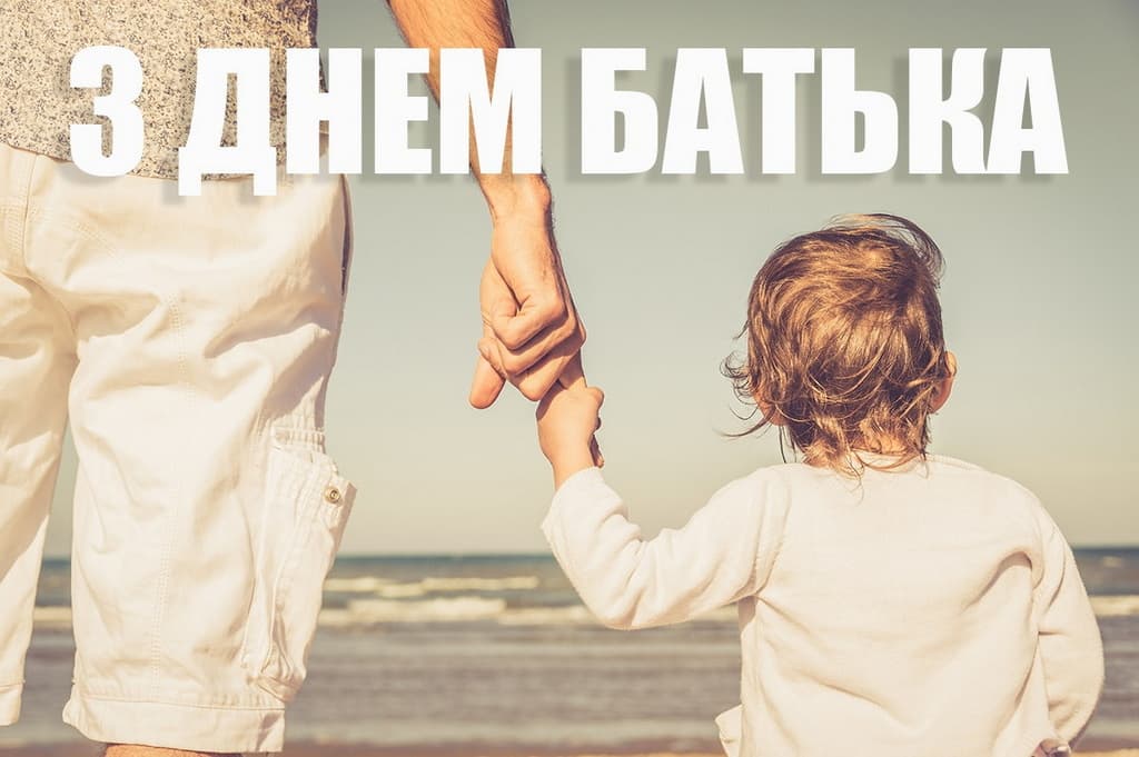 Привітання з Днем батька