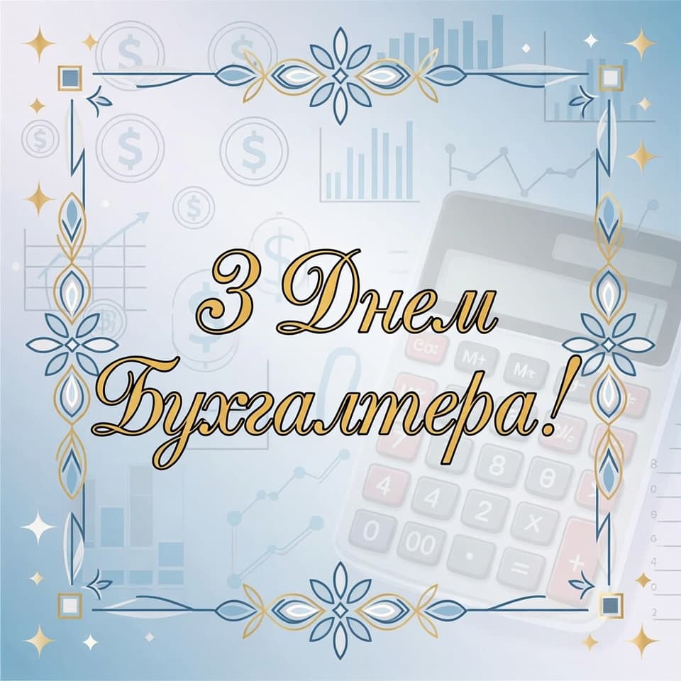 Привітання з Днем бухгалтера