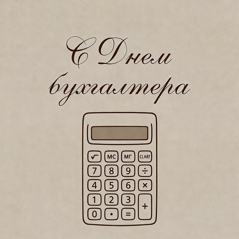 Привітання з Днем бухгалтера