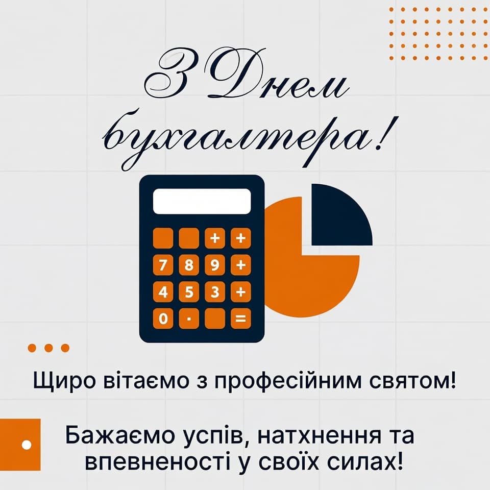 Привітання з Днем бухгалтера