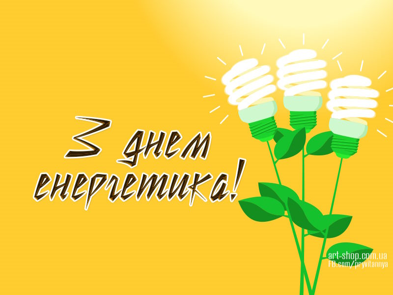 Привітання з Днем енергетика України