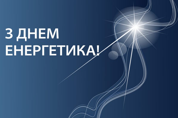 Привітання з Днем енергетика України
