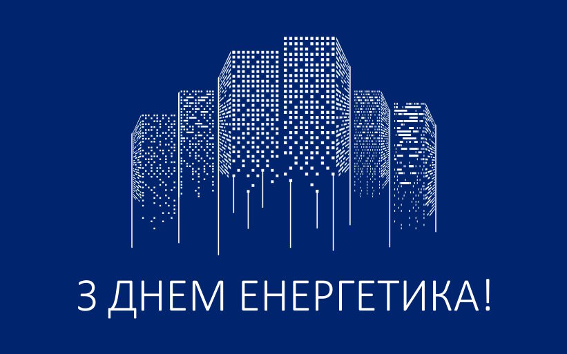 Привітання з Днем енергетика України