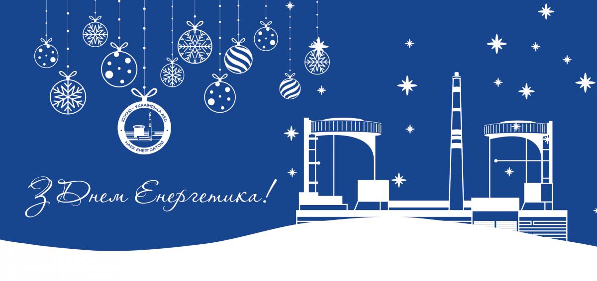 Привітання з Днем енергетика України