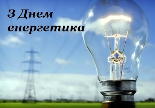 Привітання з Днем енергетика України