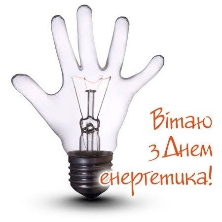 Привітання з Днем енергетика України