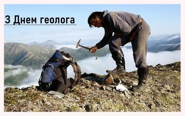 Привітання з Днем геолога