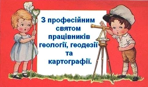 Привітання з Днем геолога