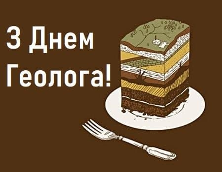 Привітання з Днем геолога