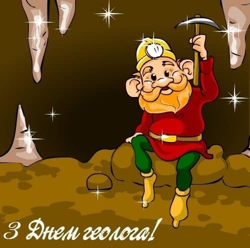 Привітання з Днем геолога