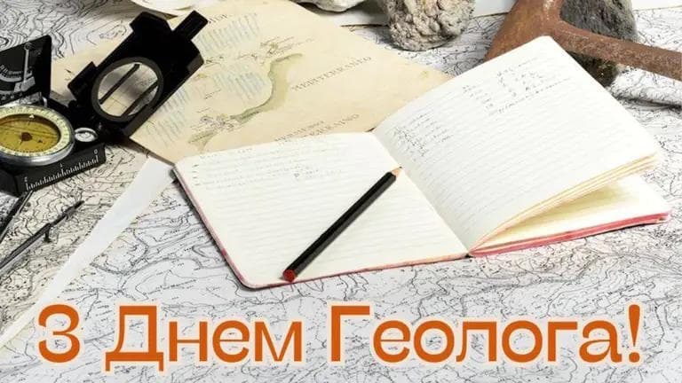 Привітання з Днем геолога