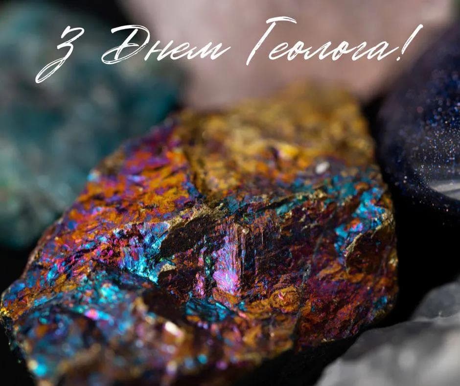 Привітання з Днем геолога