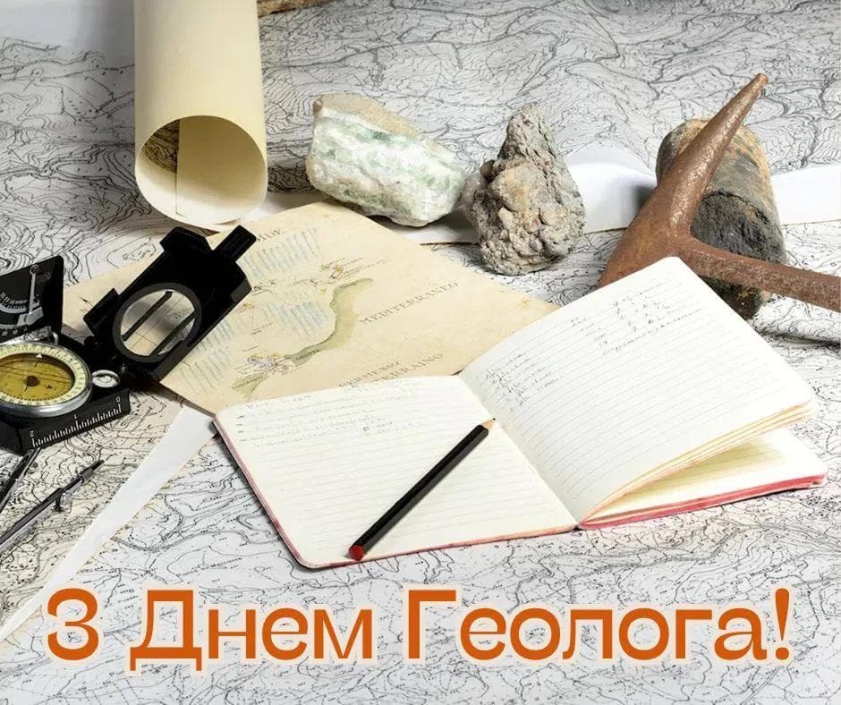 Привітання з Днем геолога
