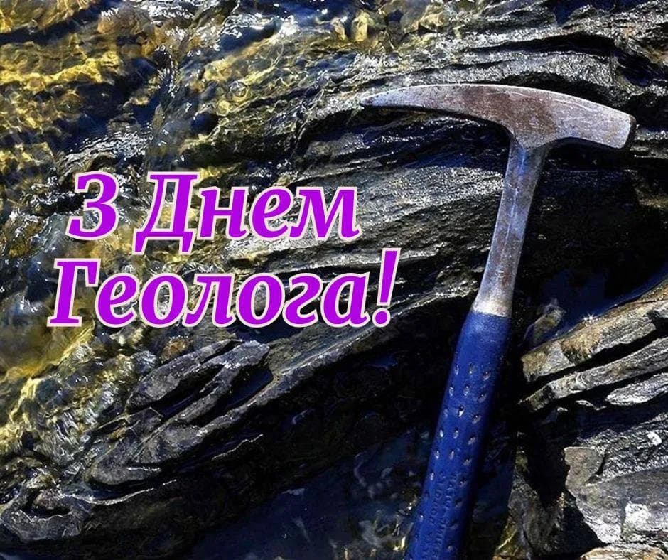 Привітання з Днем геолога
